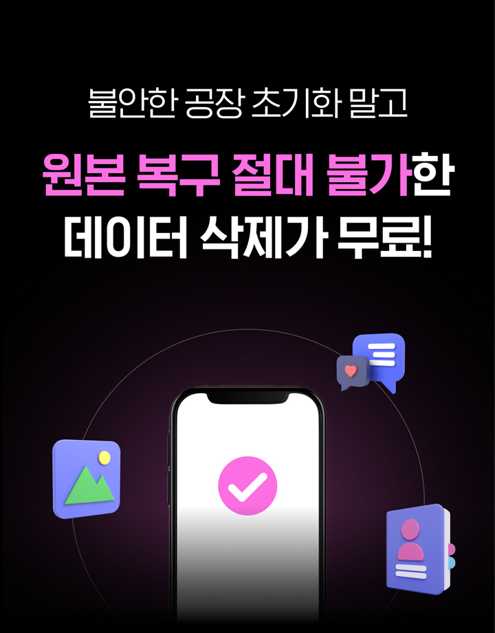 불안한 공장 초기화 말고 원본 복구 절대 불가한 데이터 삭제가 무료!