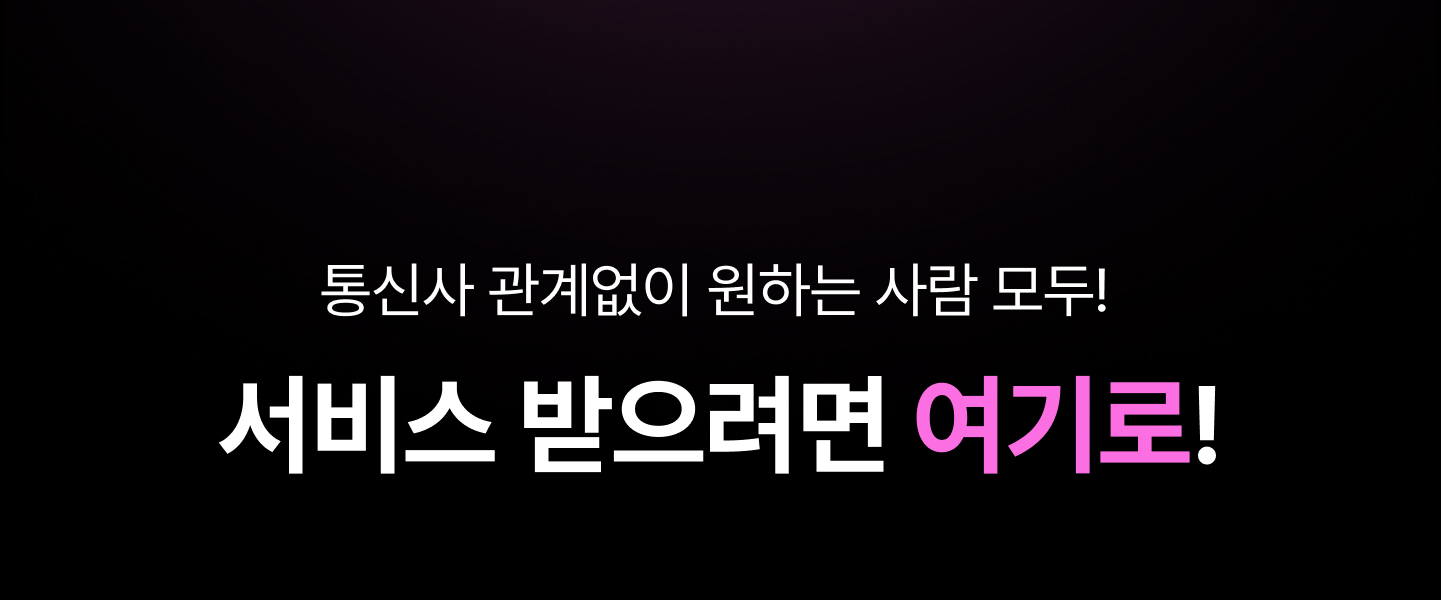 통신사 관계없이 원하는 사람 모두 ! 서비스 받으려면 여기로!