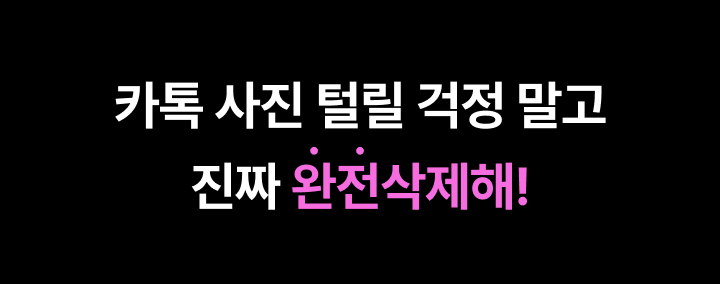 카톡 사진 털릴 걱정 말고 진짜 완전삭제해!