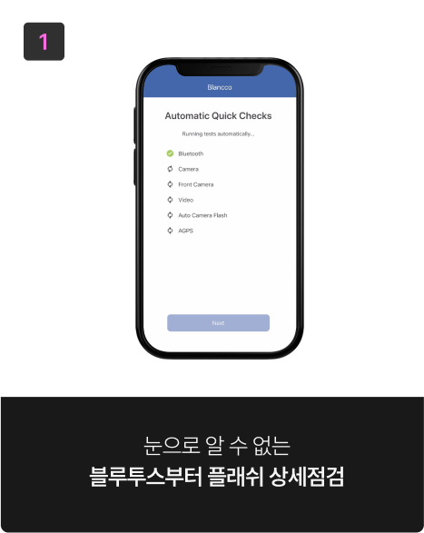 눈으로 알 수 없는 블루투스부터 플래쉬 상세점검
