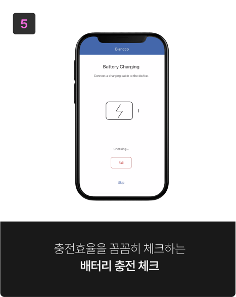 충전효율을 꼼꼼히 체크하는 배터리 충전 체크